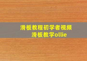 滑板教程初学者视频 滑板教学ollie